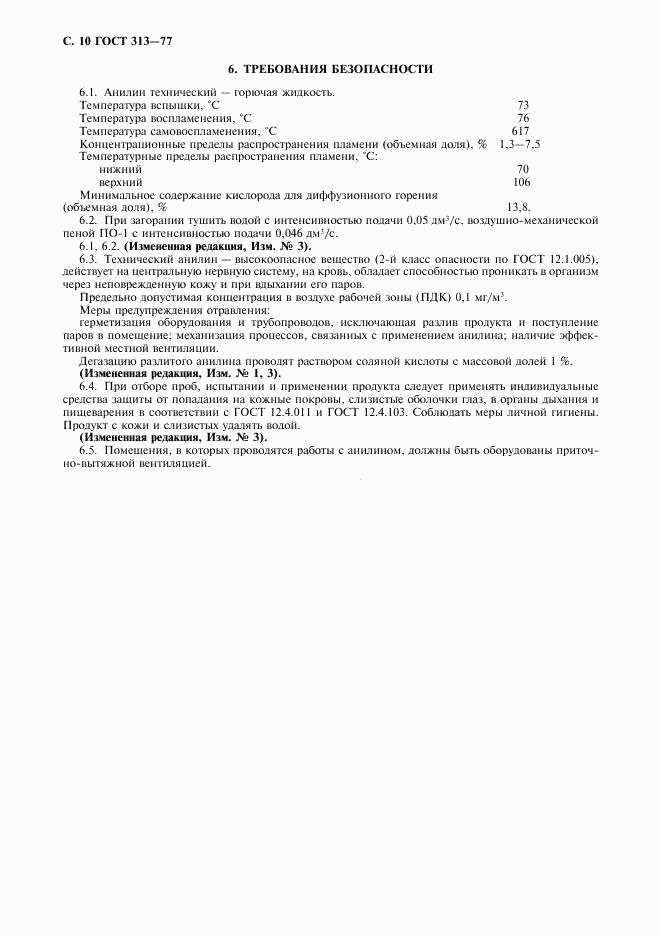 ГОСТ 313-77, страница 11