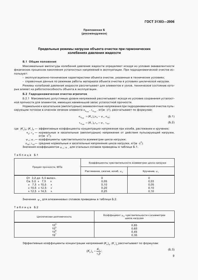 ГОСТ 31303-2006, страница 11