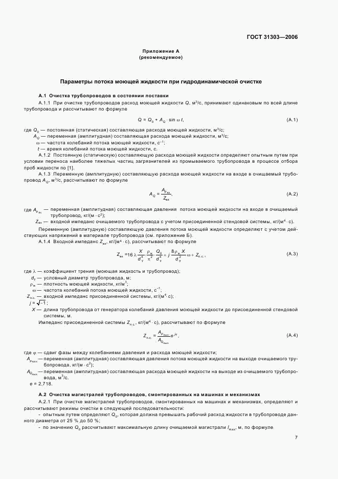 ГОСТ 31303-2006, страница 9