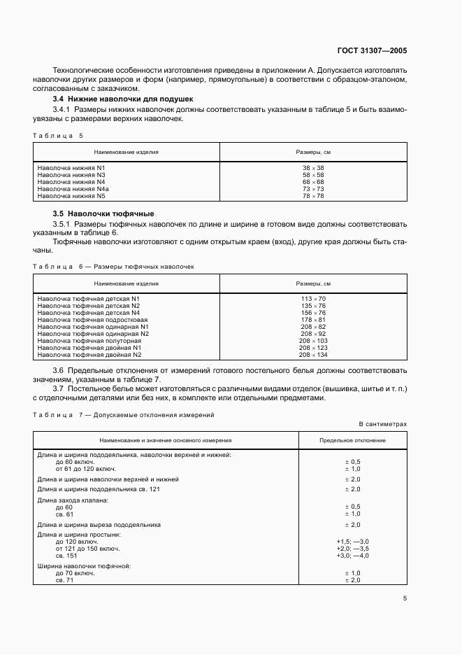 ГОСТ 31307-2005, страница 7