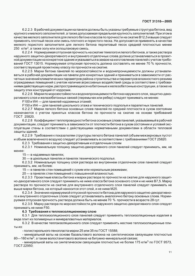 ГОСТ 31310-2005, страница 14