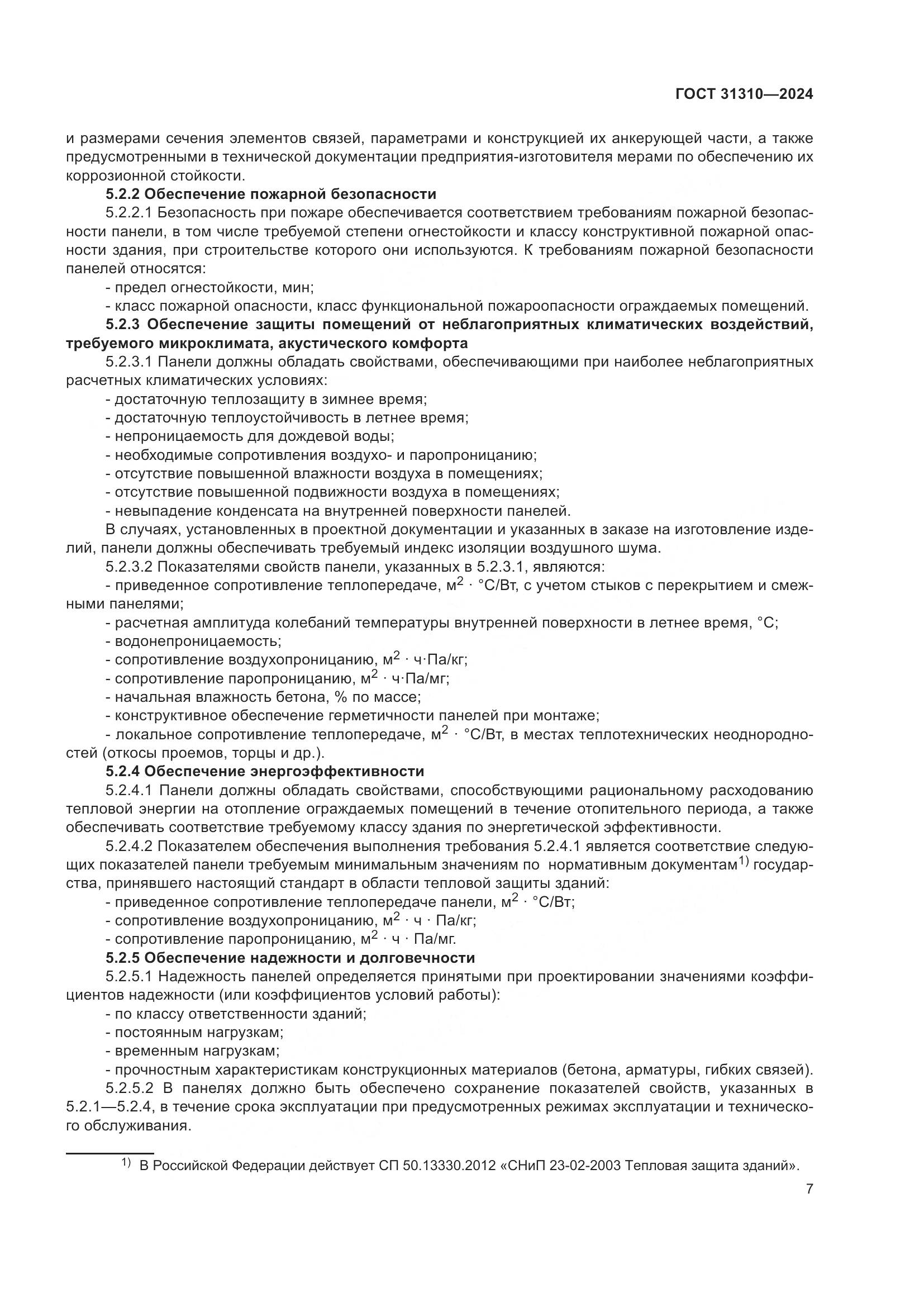 ГОСТ 31310-2024, страница 11