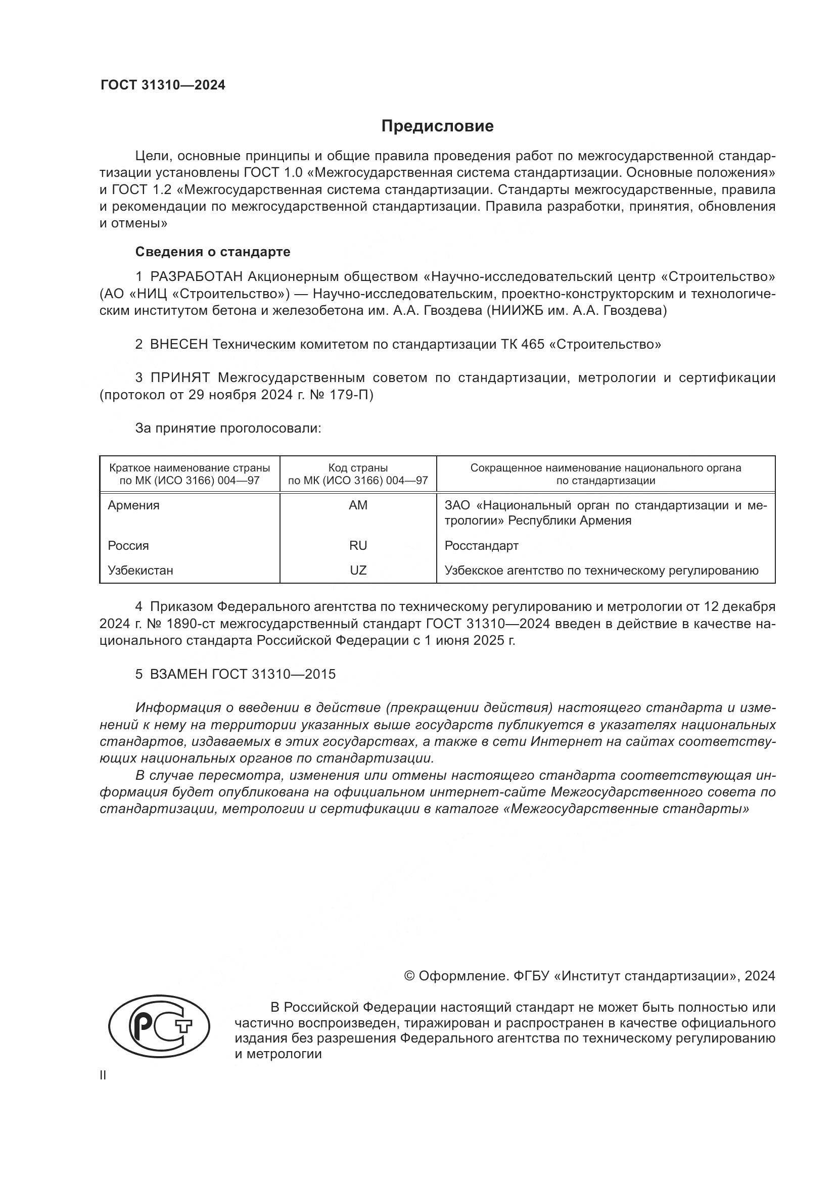 ГОСТ 31310-2024, страница 2