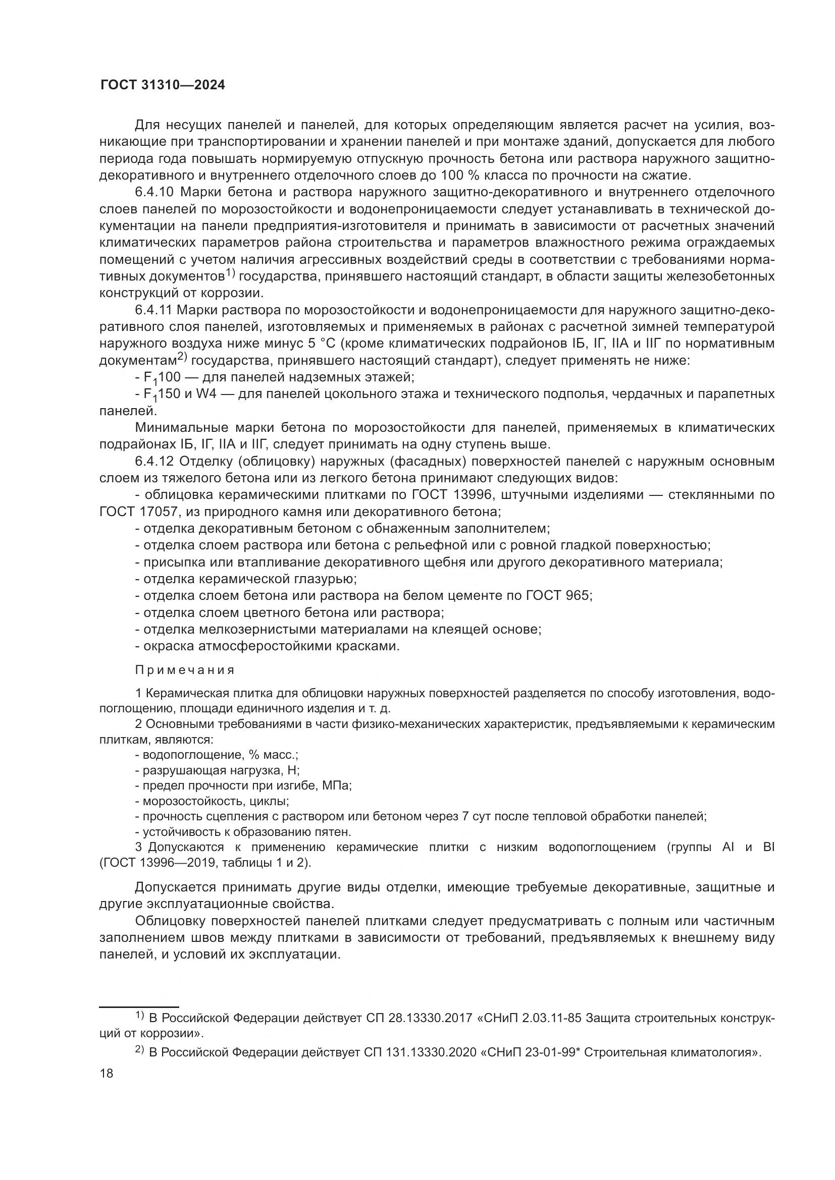 ГОСТ 31310-2024, страница 22