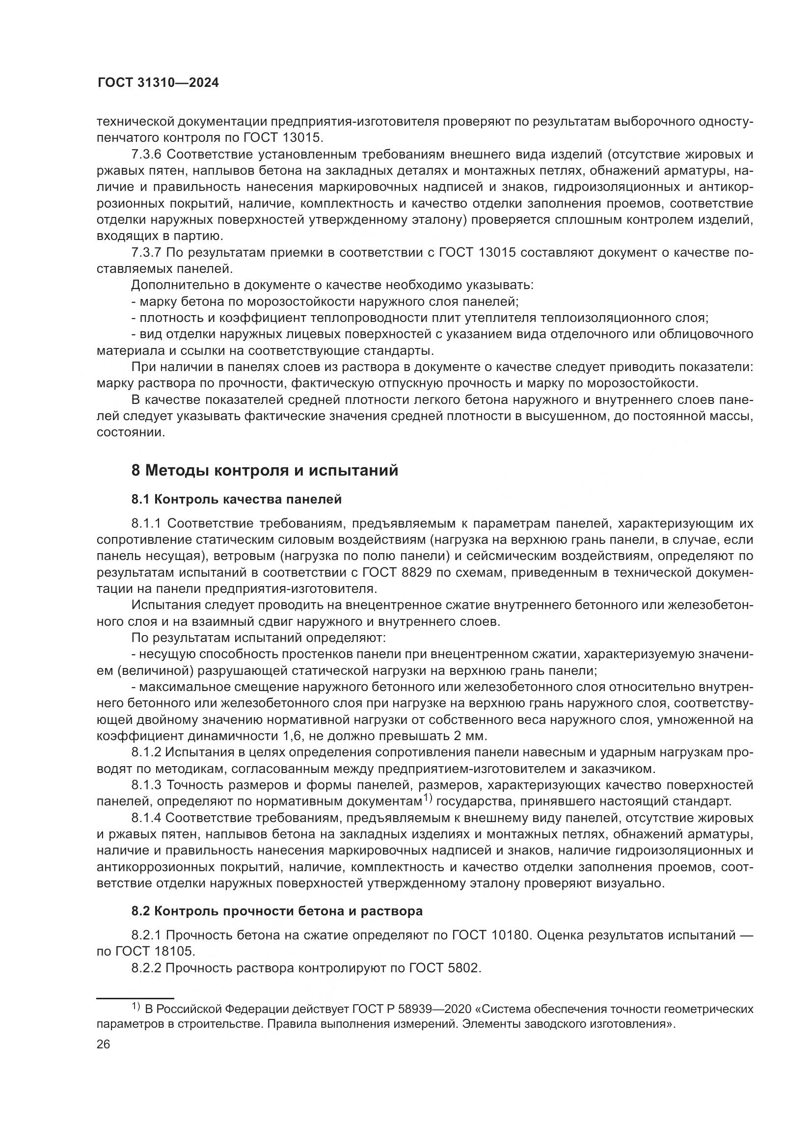 ГОСТ 31310-2024, страница 30