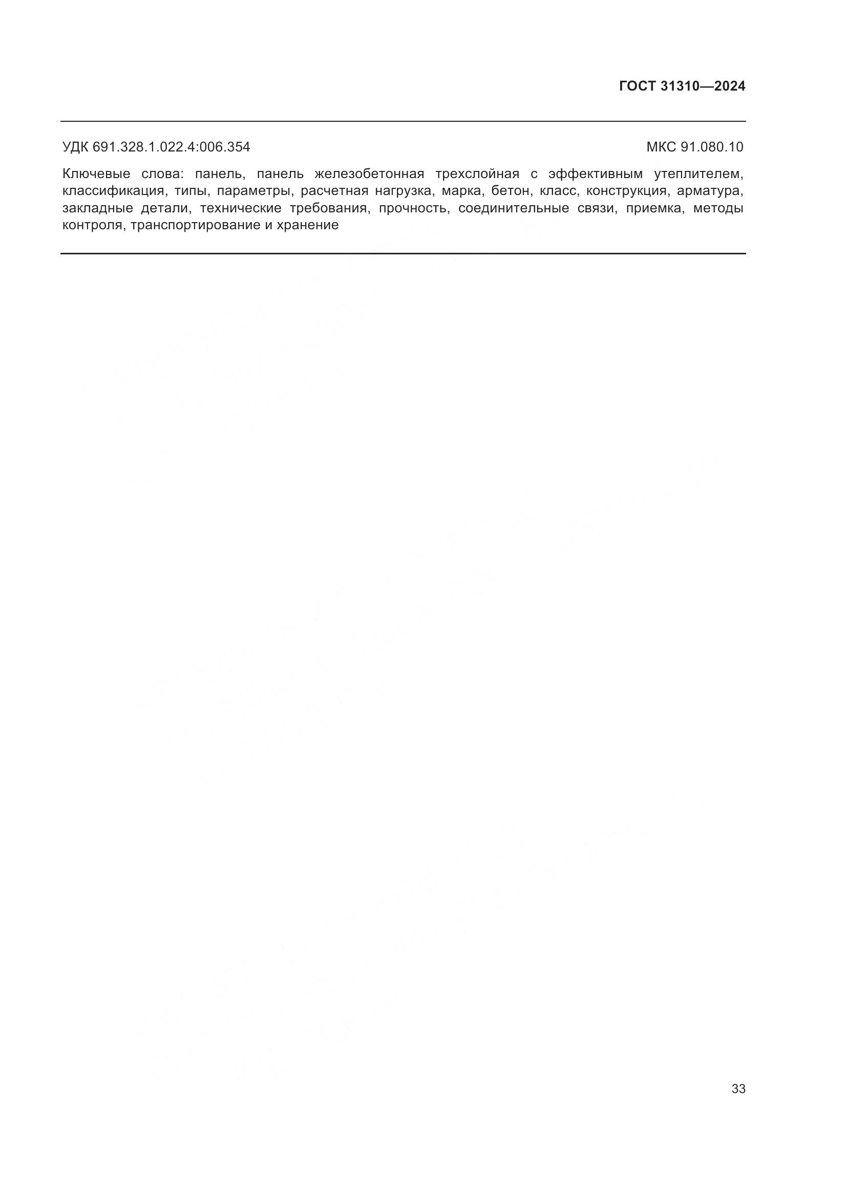 ГОСТ 31310-2024, страница 37