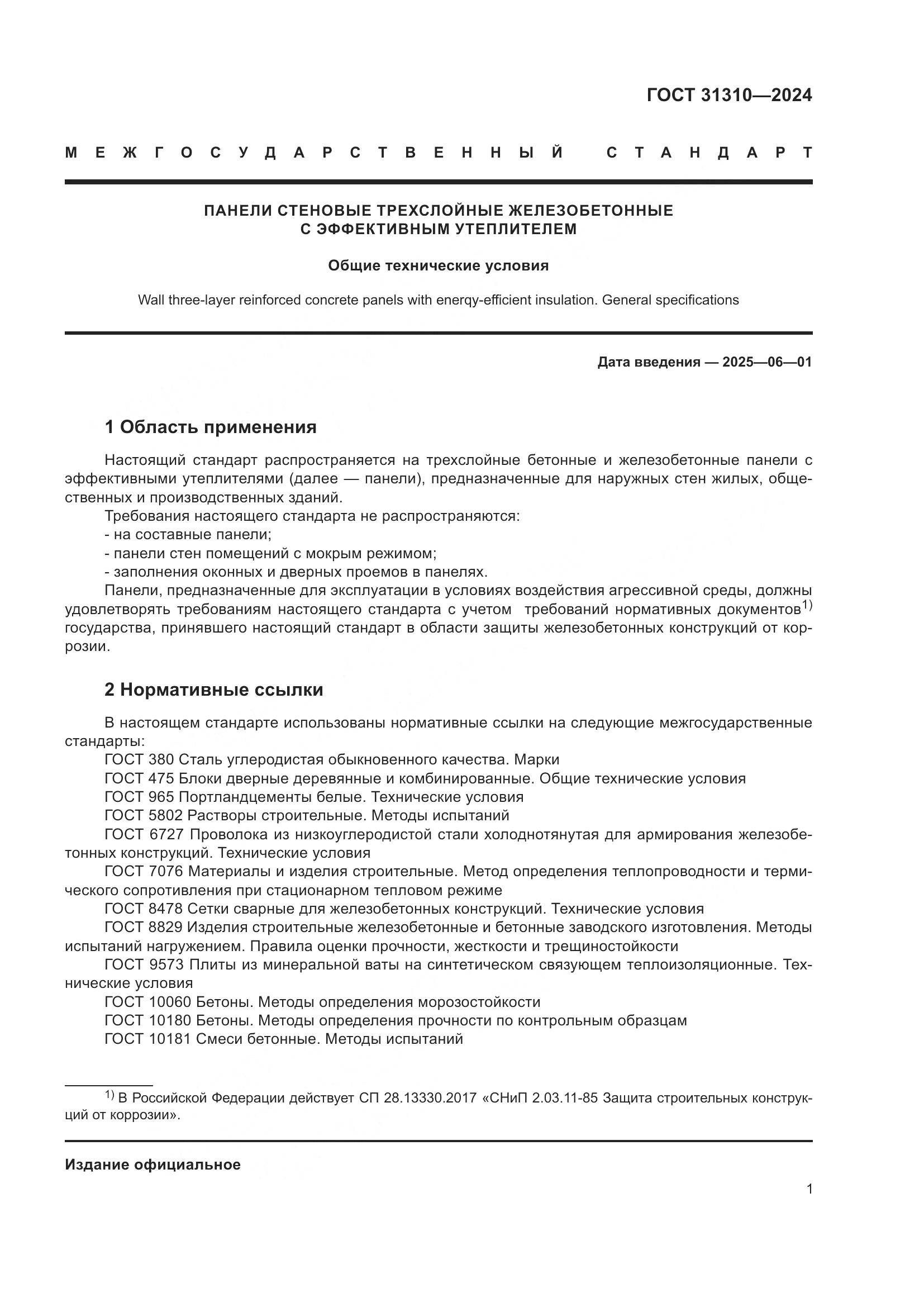 ГОСТ 31310-2024, страница 5