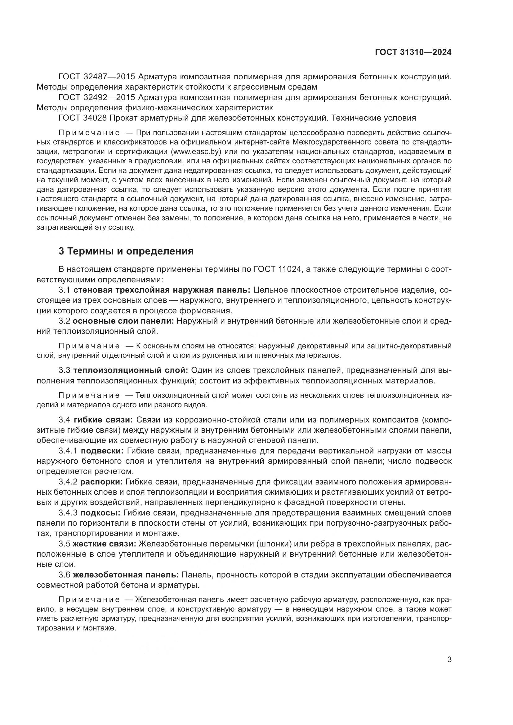 ГОСТ 31310-2024, страница 7