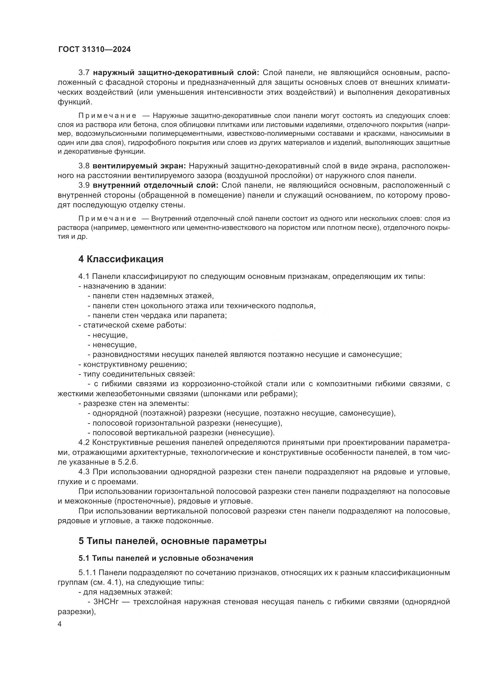 ГОСТ 31310-2024, страница 8