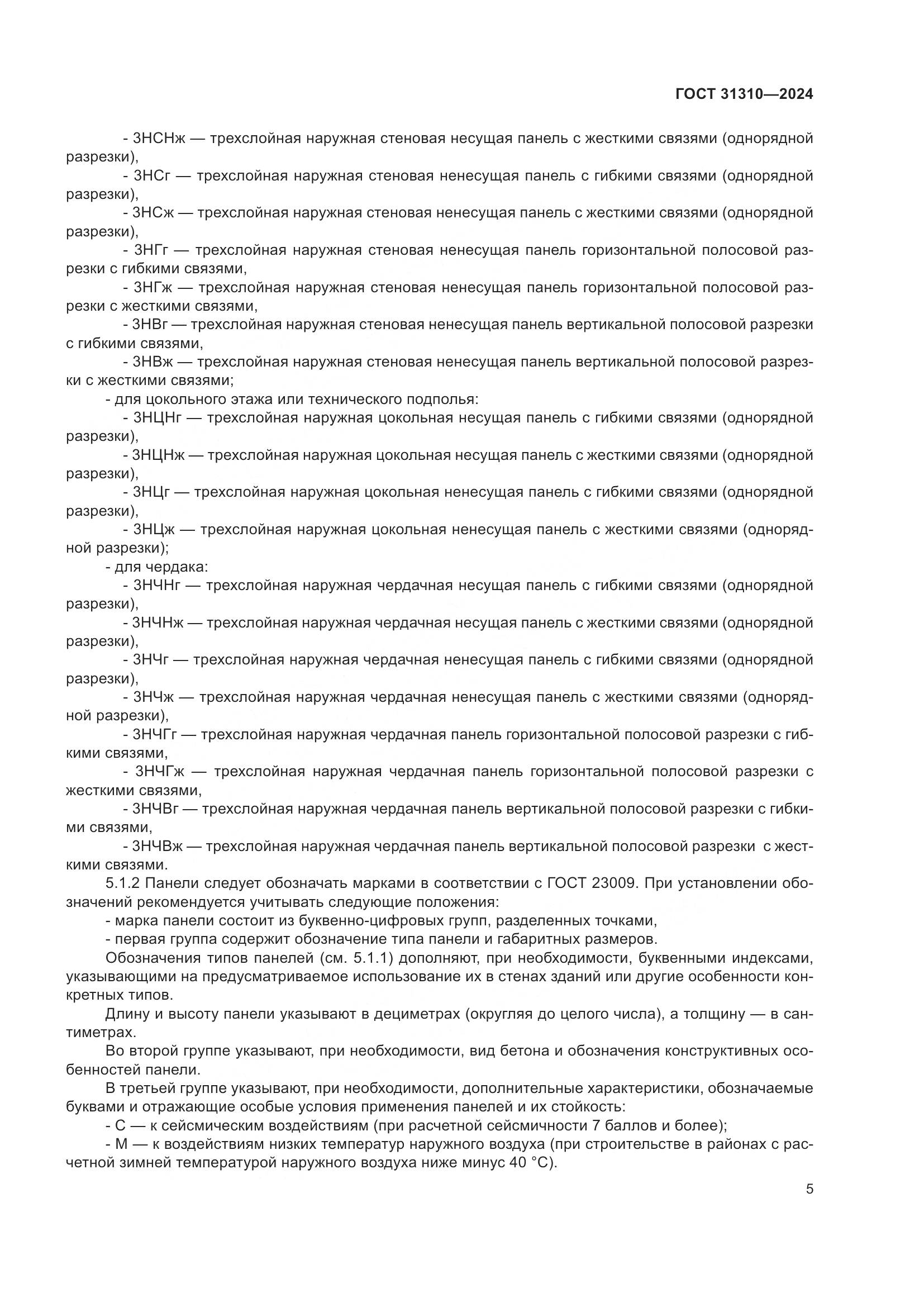 ГОСТ 31310-2024, страница 9