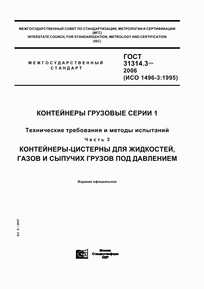 ГОСТ 31314.3-2006, страница 1