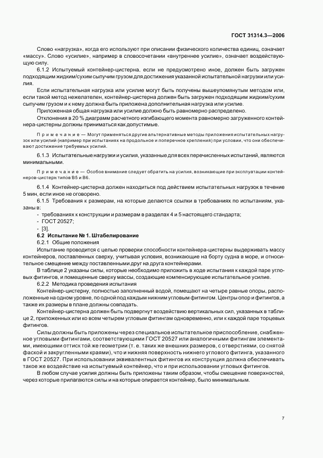 ГОСТ 31314.3-2006, страница 10