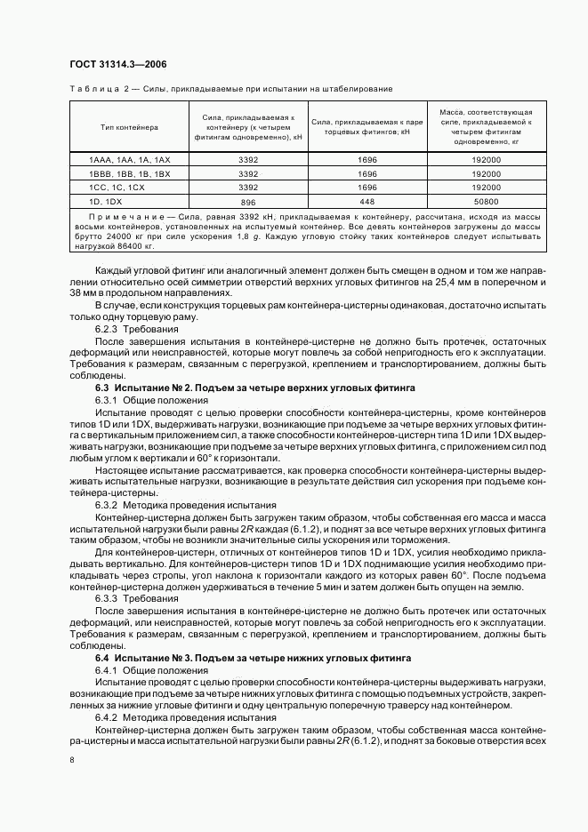 ГОСТ 31314.3-2006, страница 11