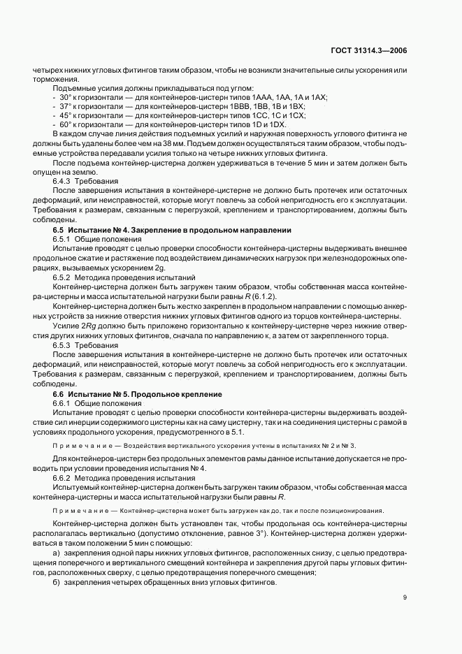 ГОСТ 31314.3-2006, страница 12