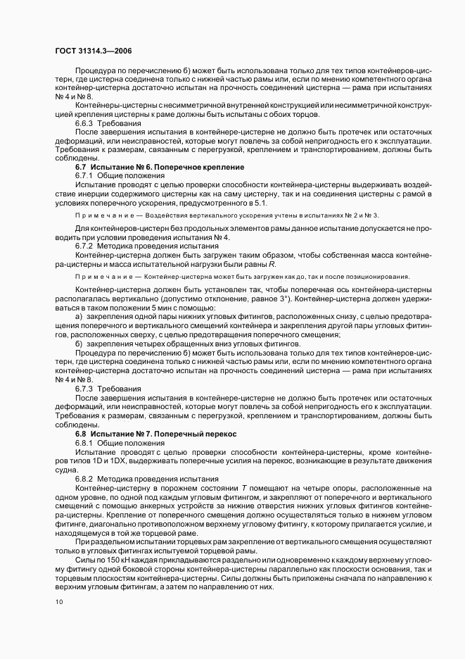 ГОСТ 31314.3-2006, страница 13