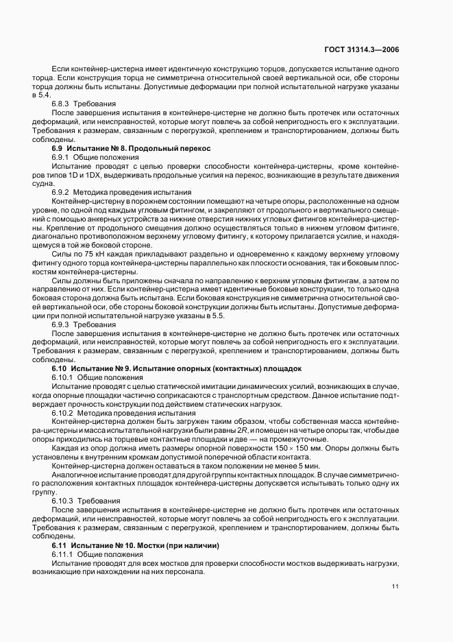 ГОСТ 31314.3-2006, страница 14