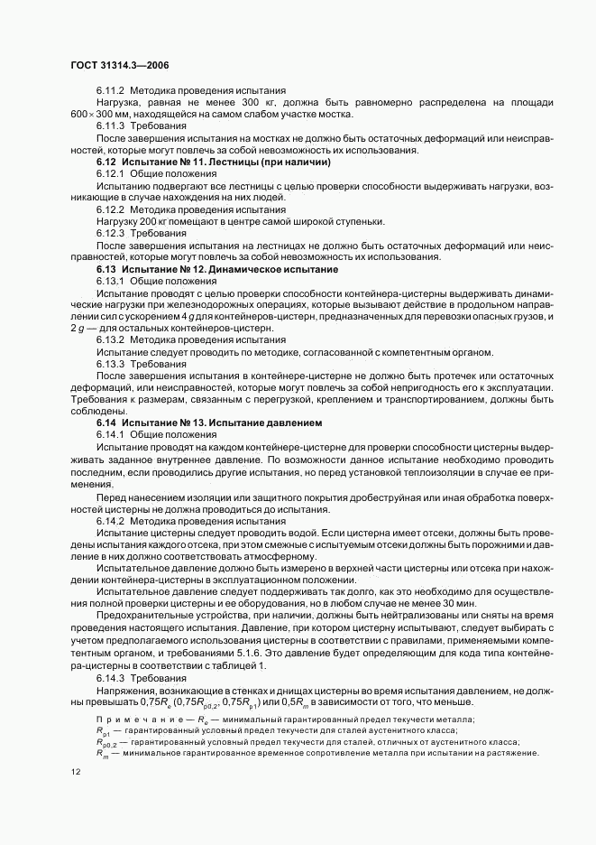 ГОСТ 31314.3-2006, страница 15