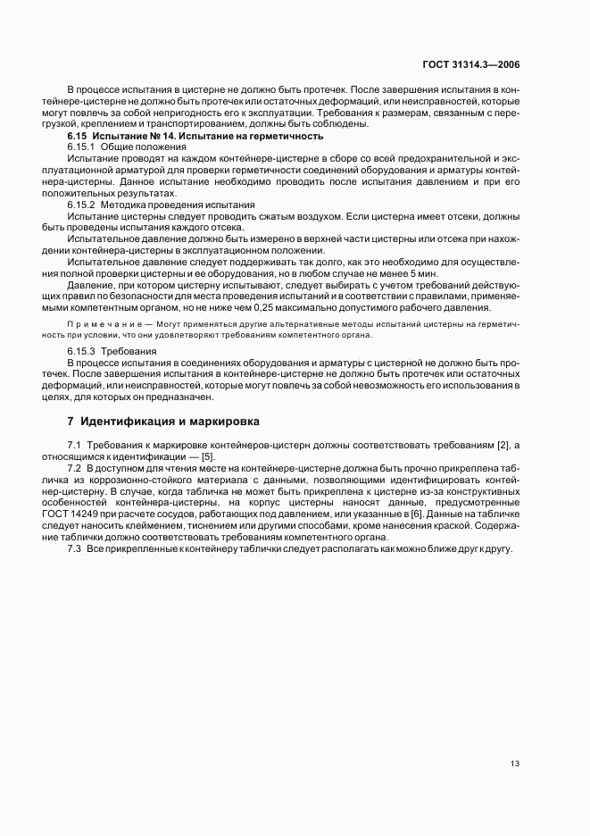 ГОСТ 31314.3-2006, страница 16