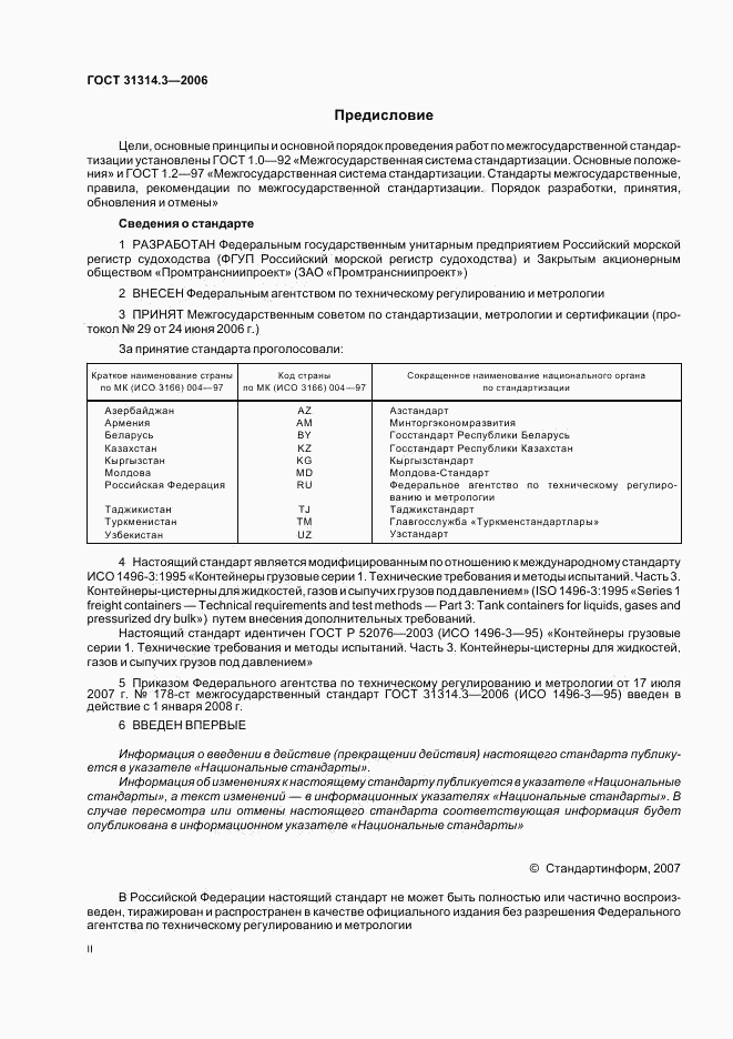 ГОСТ 31314.3-2006, страница 2