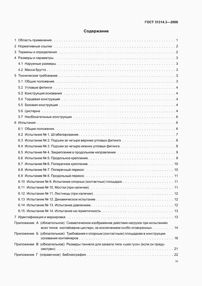ГОСТ 31314.3-2006, страница 3