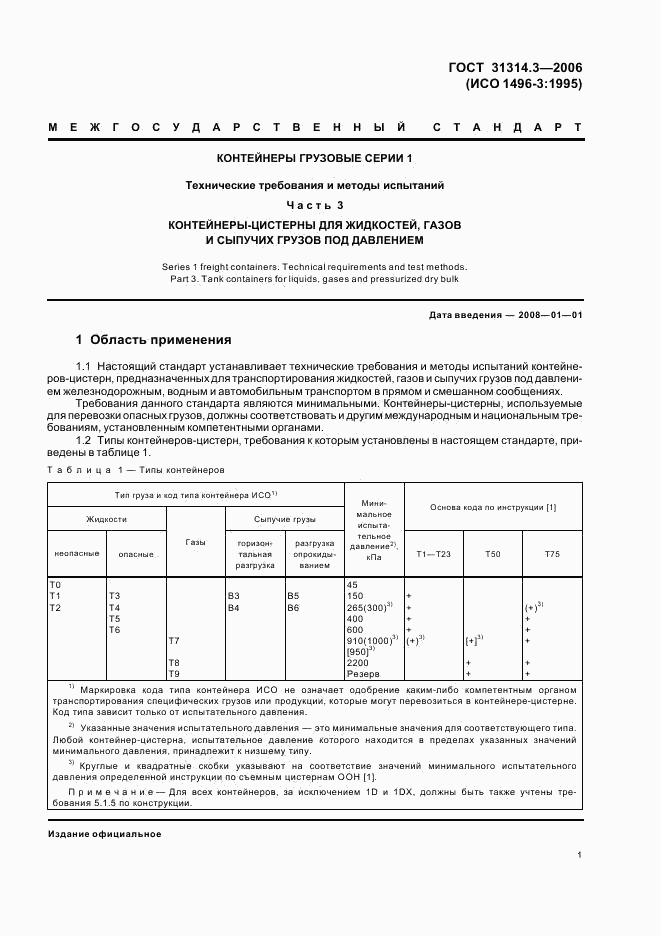 ГОСТ 31314.3-2006, страница 4