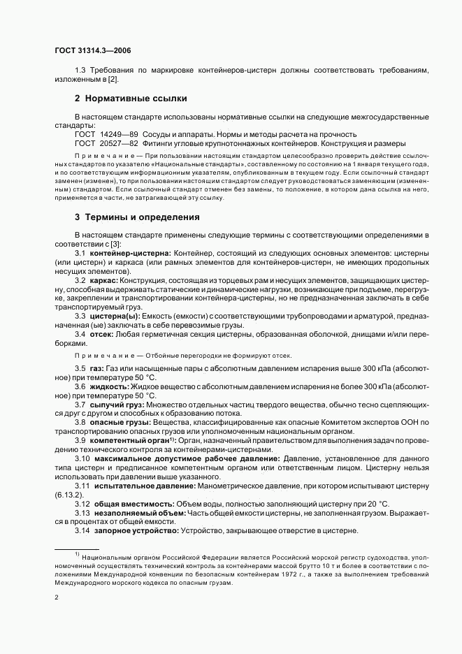 ГОСТ 31314.3-2006, страница 5