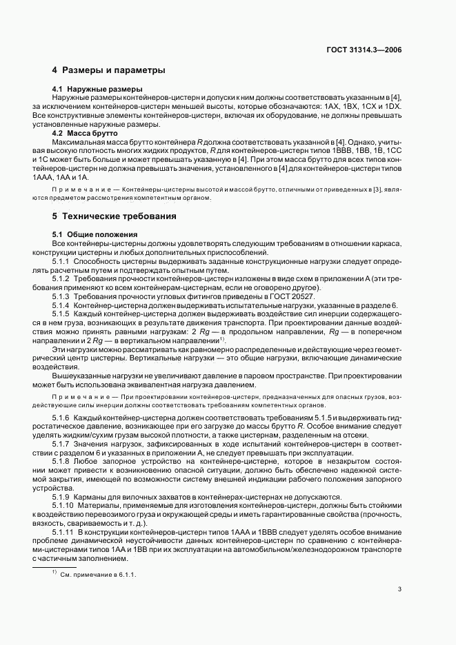 ГОСТ 31314.3-2006, страница 6