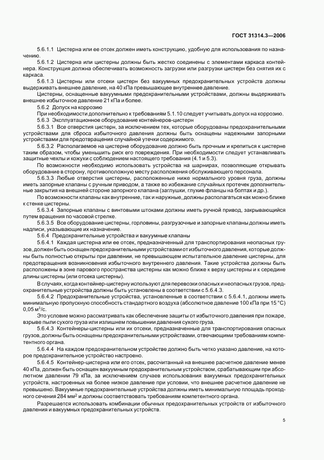 ГОСТ 31314.3-2006, страница 8