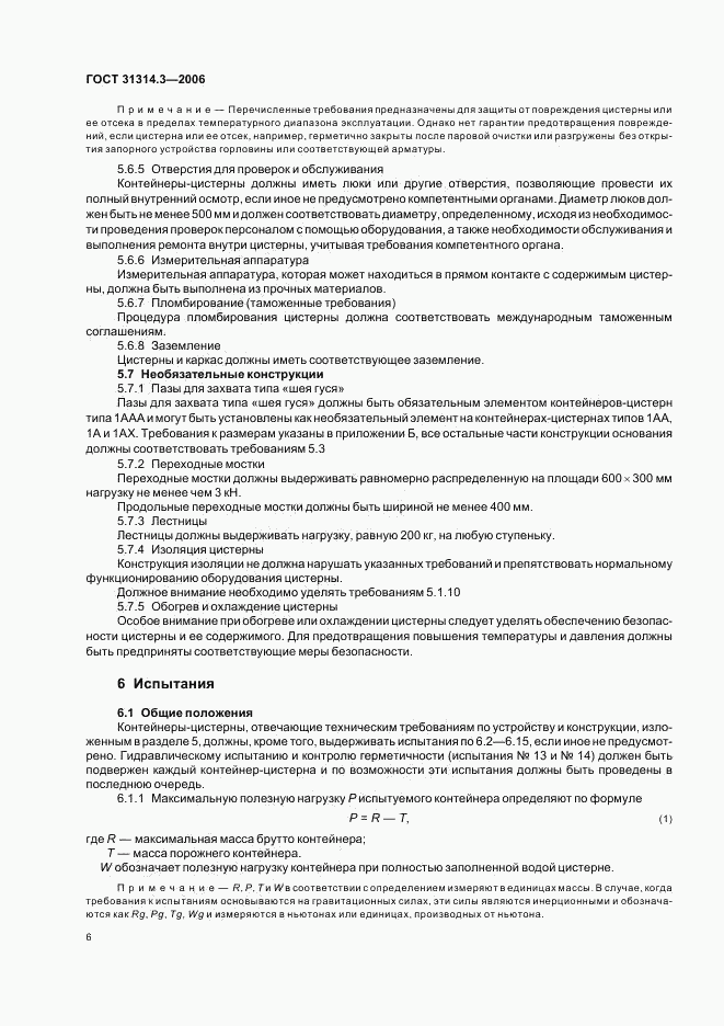 ГОСТ 31314.3-2006, страница 9