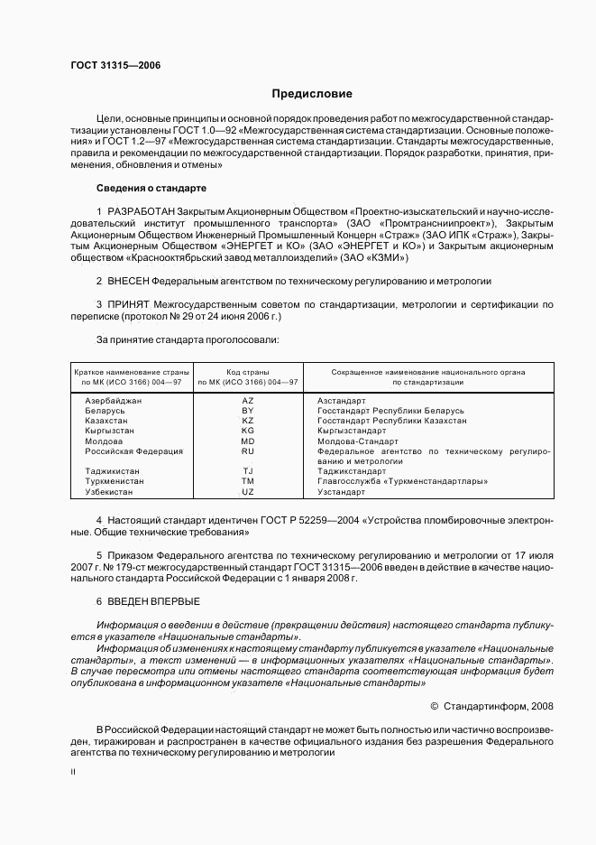 ГОСТ 31315-2006, страница 2