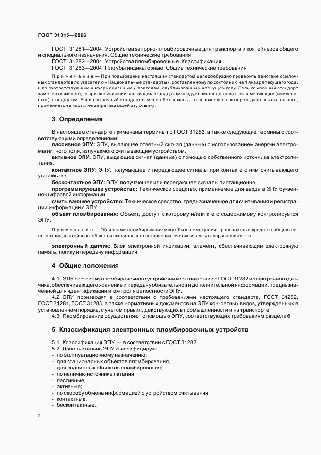 ГОСТ 31315-2006, страница 4