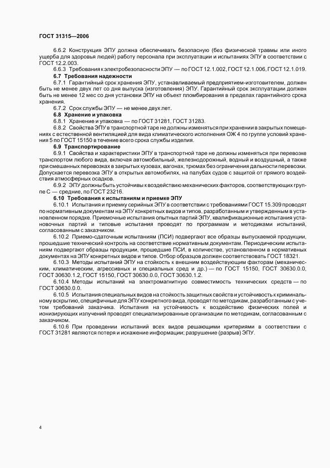 ГОСТ 31315-2006, страница 6