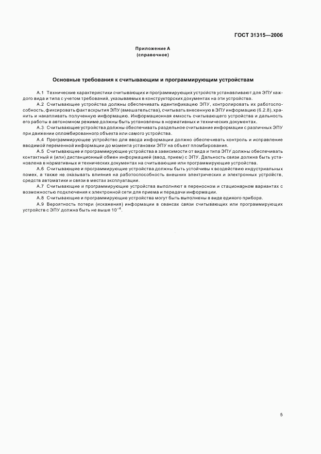 ГОСТ 31315-2006, страница 7
