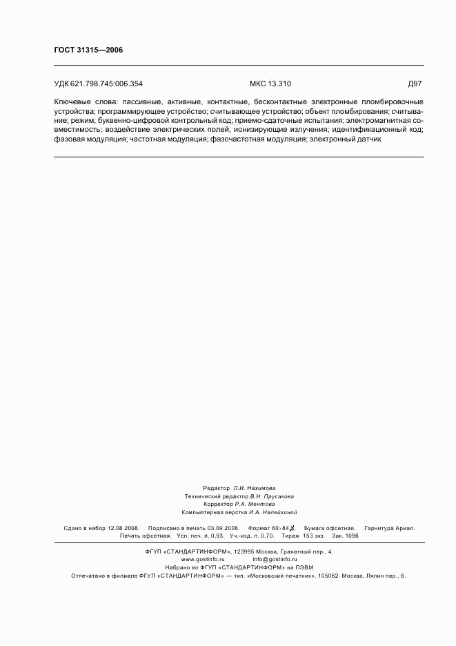 ГОСТ 31315-2006, страница 8