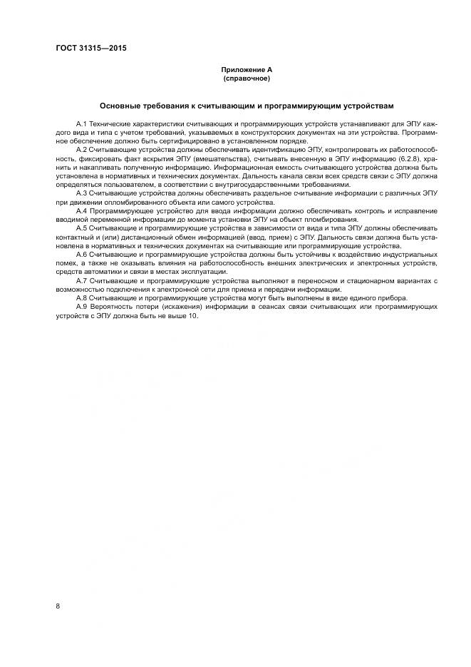 ГОСТ 31315-2015, страница 10