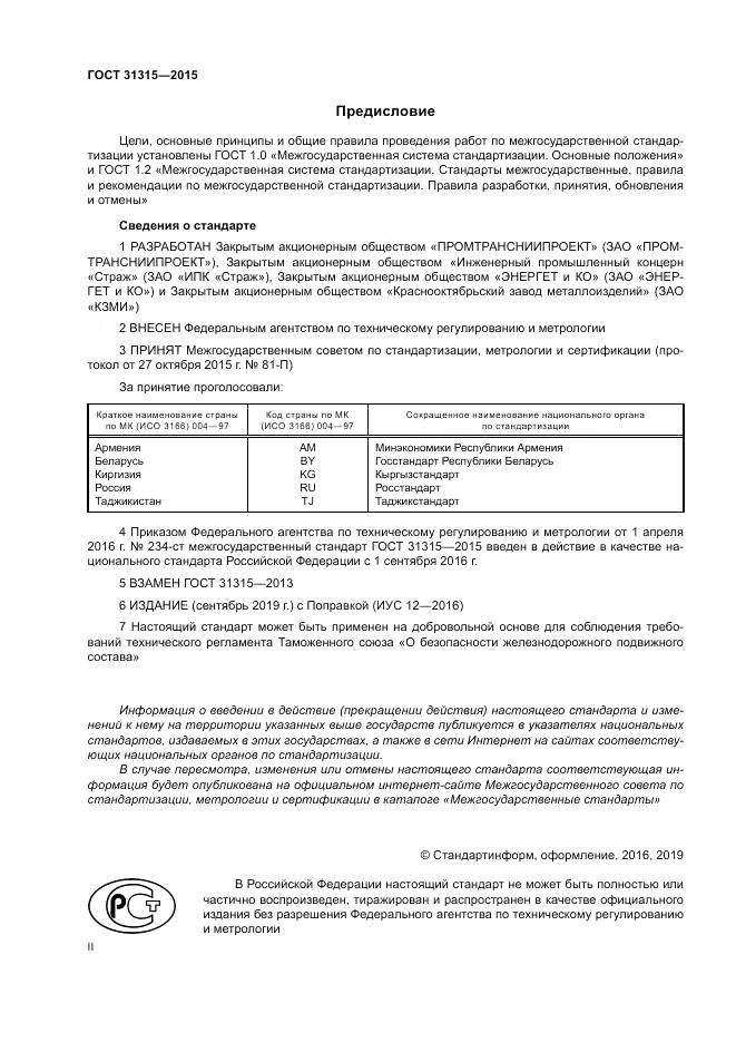 ГОСТ 31315-2015, страница 2
