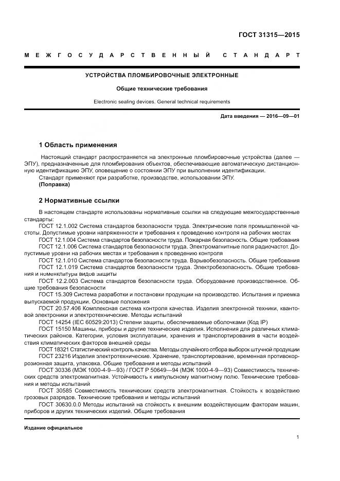 ГОСТ 31315-2015, страница 3