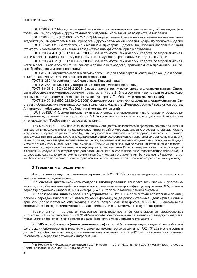 ГОСТ 31315-2015, страница 4
