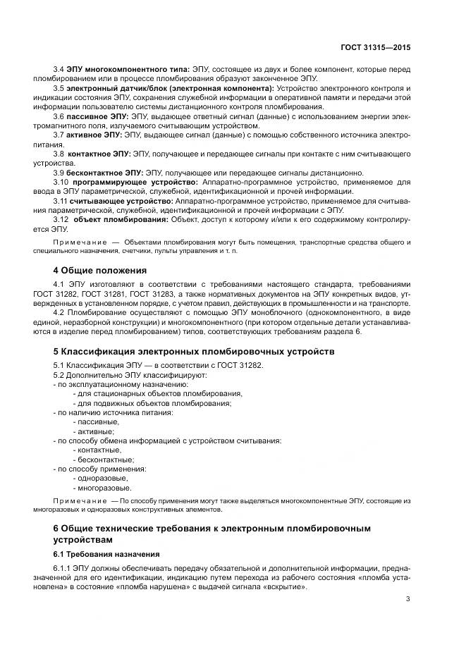 ГОСТ 31315-2015, страница 5