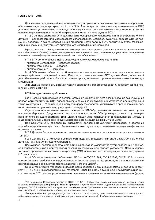 ГОСТ 31315-2015, страница 6