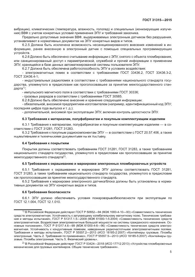 ГОСТ 31315-2015, страница 7