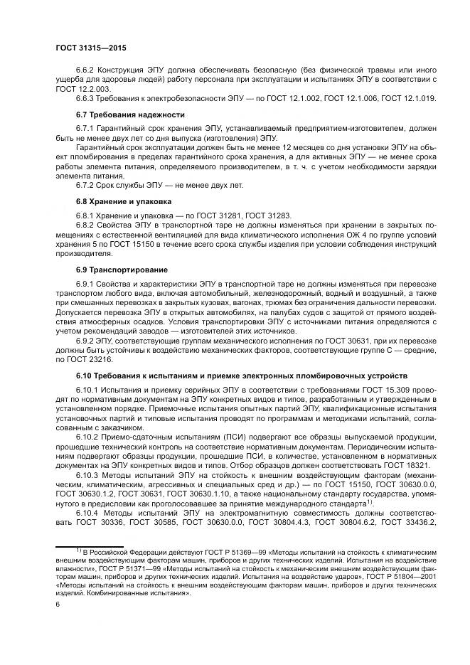 ГОСТ 31315-2015, страница 8