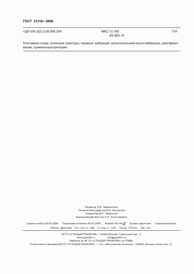 ГОСТ 31316-2006, страница 16