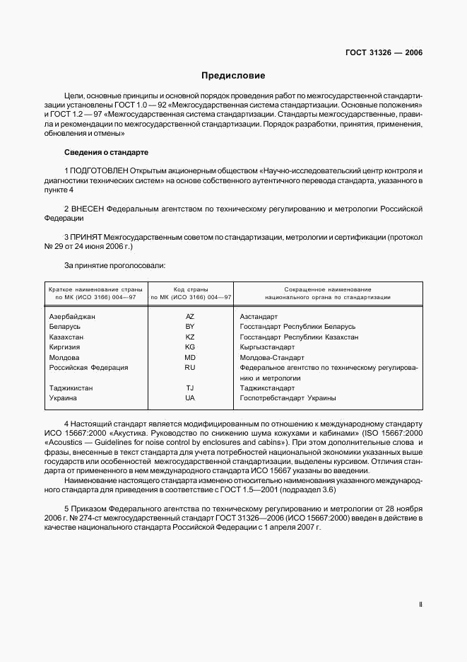 ГОСТ 31326-2006, страница 2