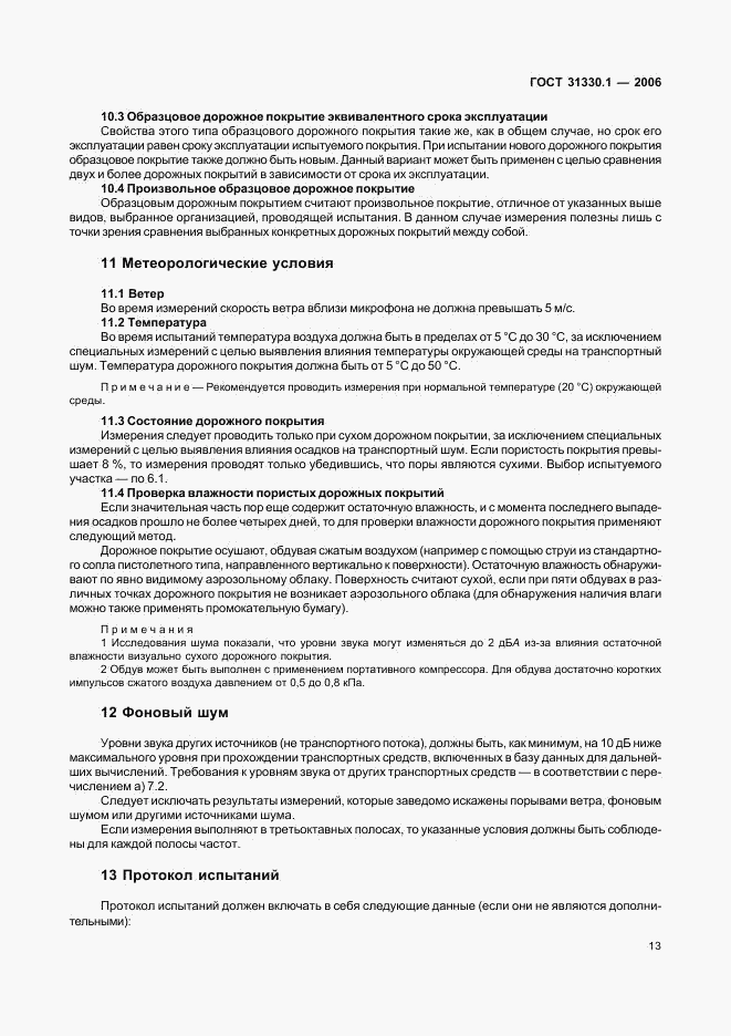 ГОСТ 31330.1-2006, страница 17