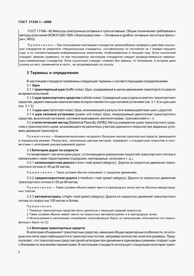 ГОСТ 31330.1-2006, страница 6
