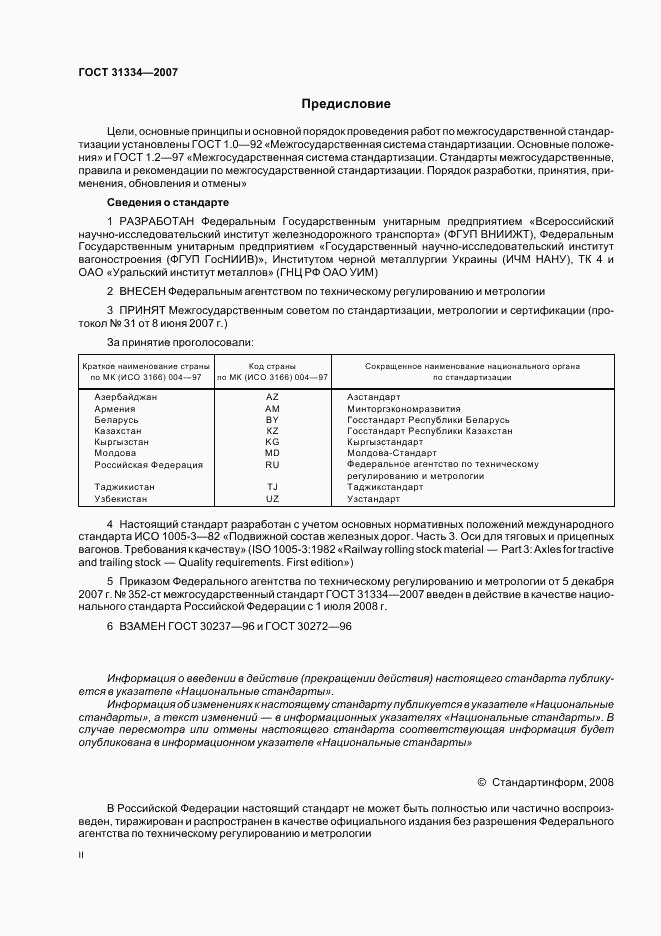 ГОСТ 31334-2007, страница 2
