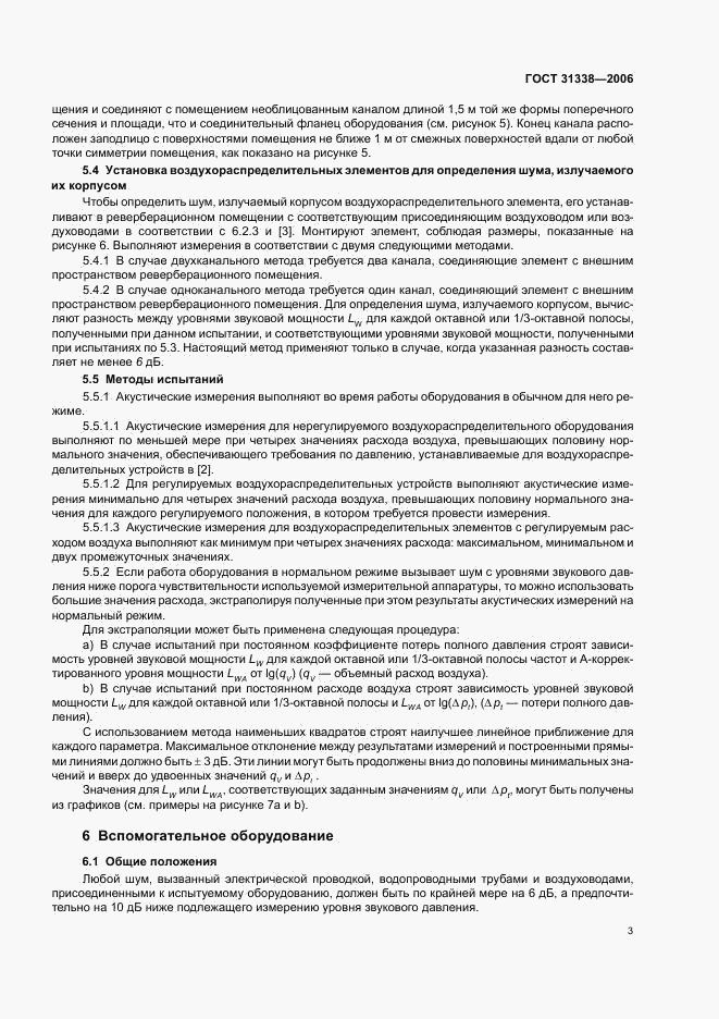 ГОСТ 31338-2006, страница 7