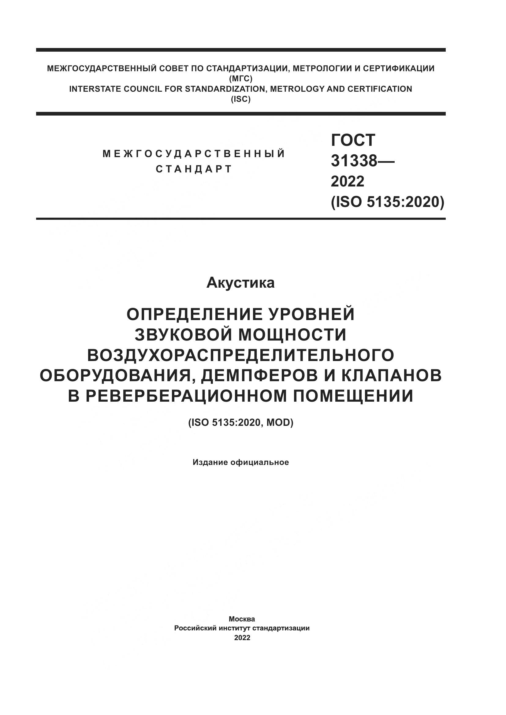 ГОСТ 31338-2022, страница 1