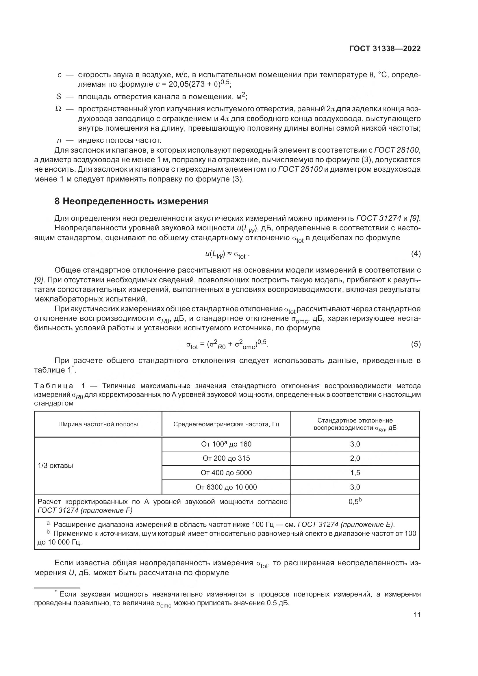 ГОСТ 31338-2022, страница 17